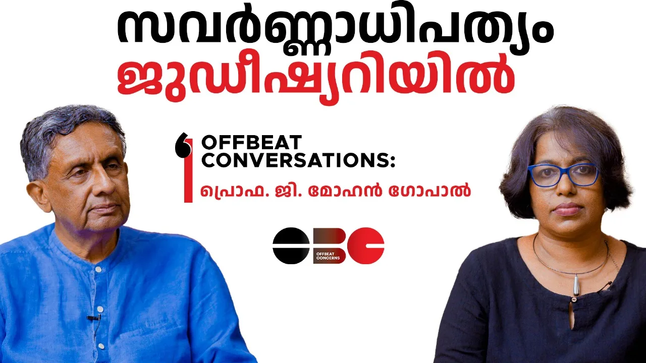 സവർണ്ണാധിപത്യം ജുഡീഷ്യറിയിൽ l പ്രൊഫ ജി മോഹൻ ഗോപാൽ| ഷാഹിന കെ കെ