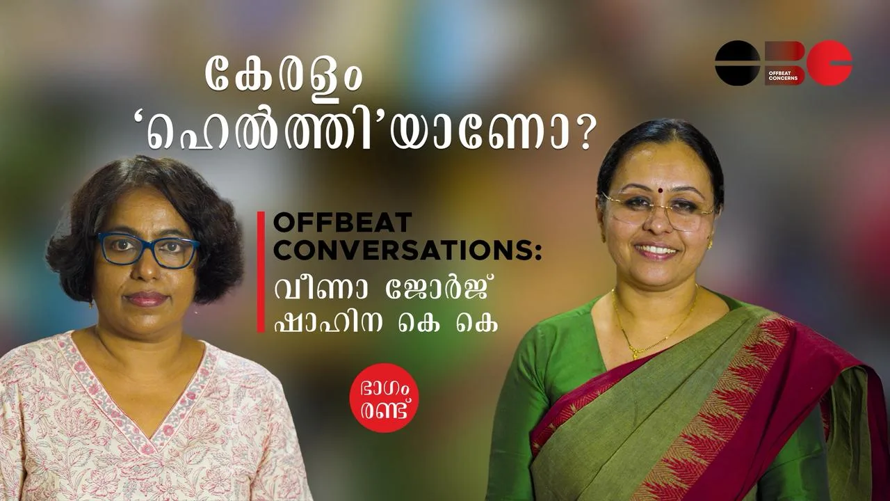 കേരളം ഹെൽത്തി ആണോ? ഭാഗം രണ്ട്‌|വീണ ജോർജ് | ഷാഹിന കെ കെ