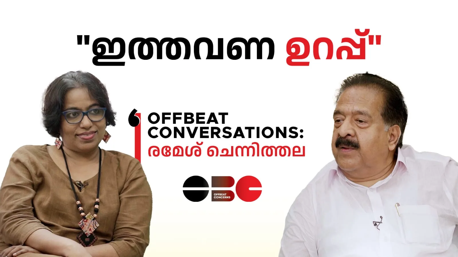 ‘ഭരണവിരുദ്ധതയുടെ പച്ചയിൽ മാത്രം ജയിക്കാനാവില്ല’l രമേശ് ചെന്നിത്തല | ഷാഹിന കെ കെ
