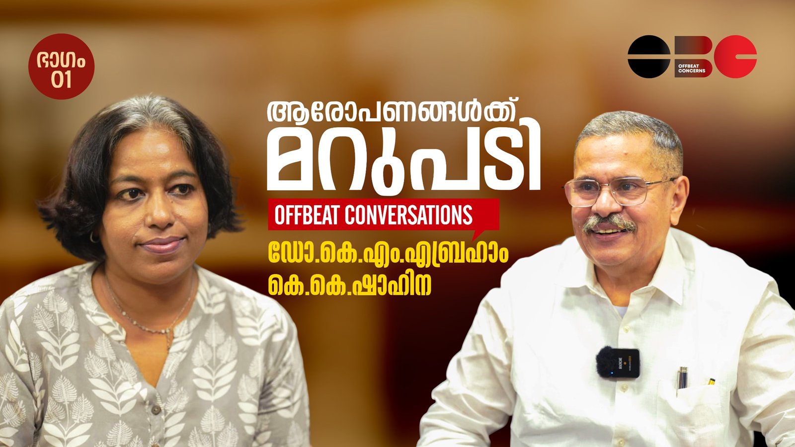 കെ എം എബ്രഹാം ആരോപണങ്ങളോട് പ്രതികരിക്കുന്നു ഭാഗം ഒന്ന് | ഡോ. കെ എം എബ്രഹാം| ഷാഹിന കെ കെ