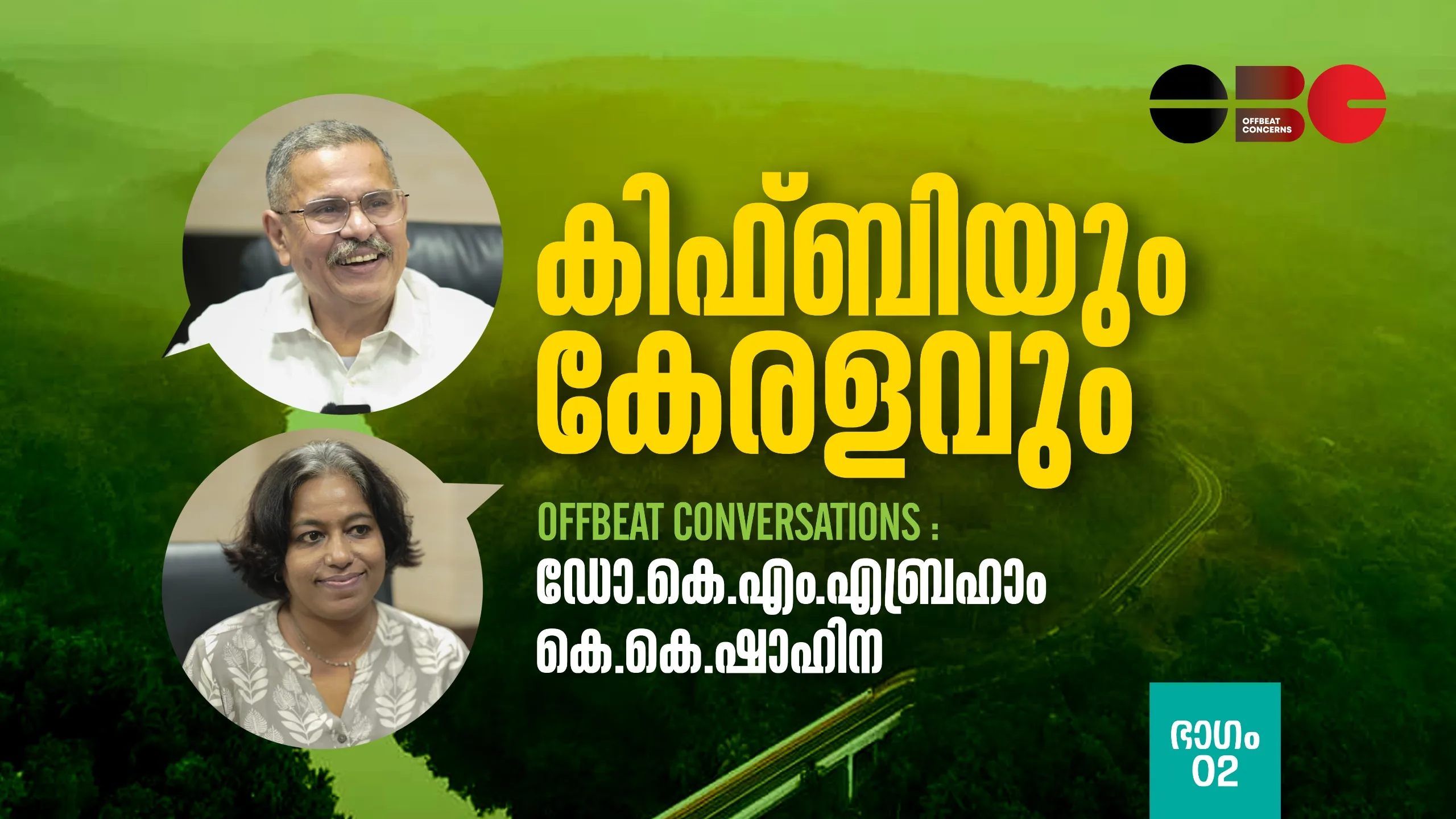 കിഫ്‌ബിയും കേരളവും ഭാഗം രണ്ട് | ഡോ. കെ എം എബ്രഹാം|ഷാഹിന കെ കെ