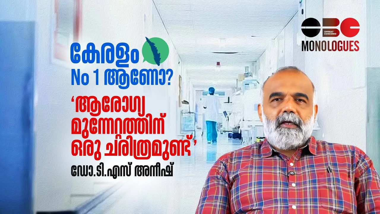 കേരളം നമ്പർ 1 ആണോ? ‘ആരോഗ്യ മുന്നേറ്റത്തിന് ഒരു ചരിത്രമുണ്ട്’ | ഡോ ടി എസ് അനീഷ് | OBC Monologues