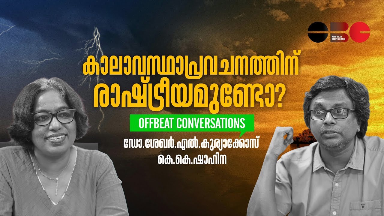 കാലാവസ്ഥാപ്രവചനത്തിന് രാഷ്ട്രീയമുണ്ടോ? | ഡോ. ശേഖർ എൽ കുര്യാക്കോസ് | ഷാഹിന കെ കെ