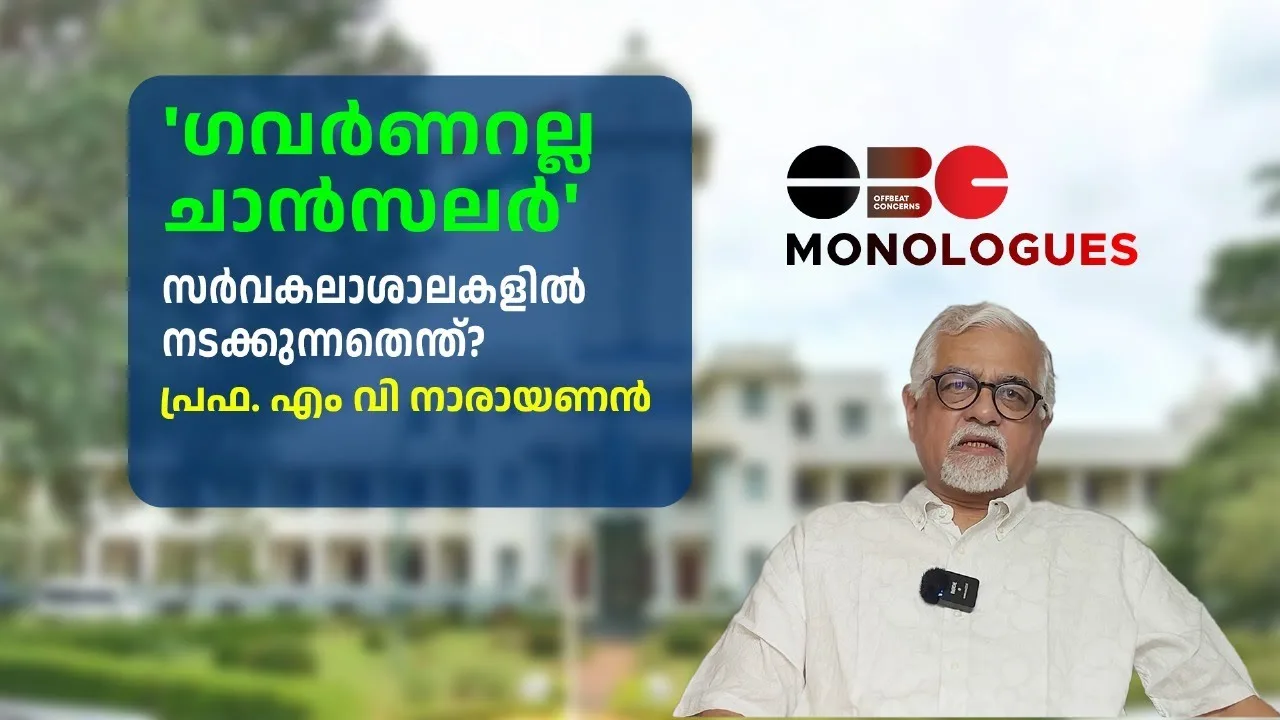 ‘ഇത് ഗവർണറും എസ് എഫ് ഐ യും തമ്മിലുള്ള പ്രശ്നമല്ല’ | പ്രൊഫ എം വി നാരായണൻ | OBC Monologues