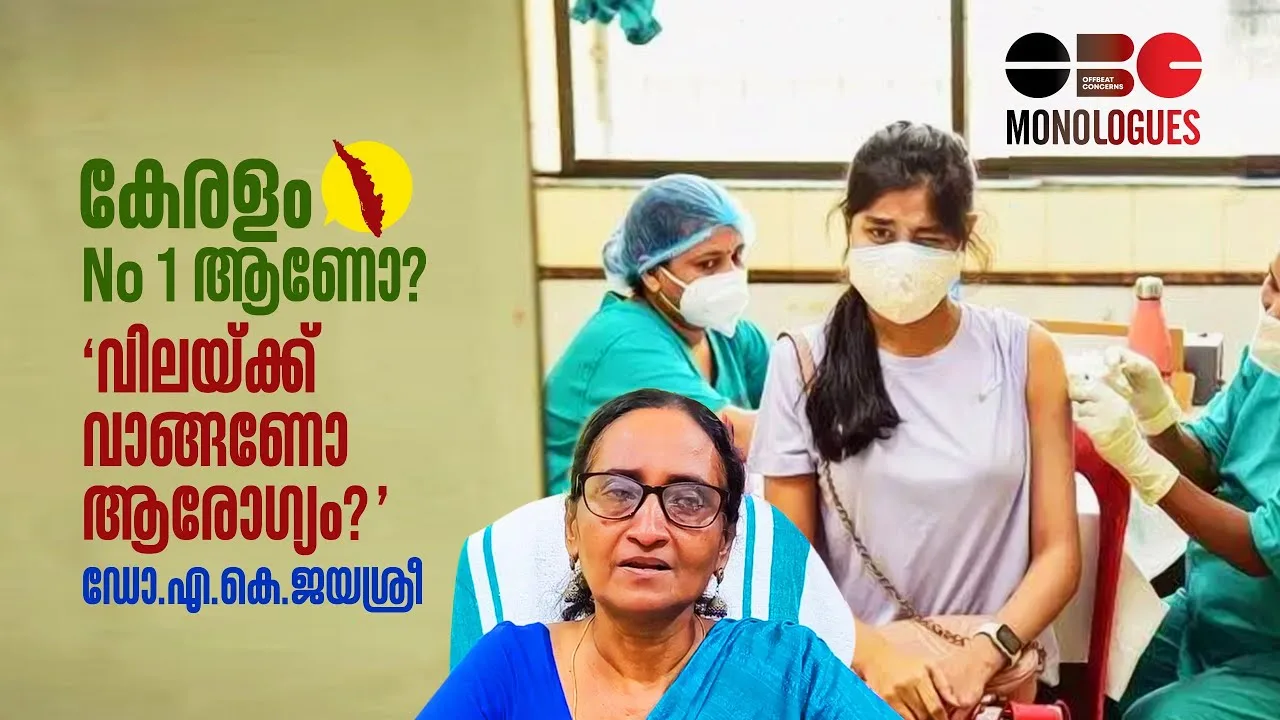 കേരളം നമ്പർ 1 ആണോ? ‘വിലയ്ക്ക് വാങ്ങണോ ആരോഗ്യം? | ഡോ എ കെ ജയശ്രീ | OBC Monologues