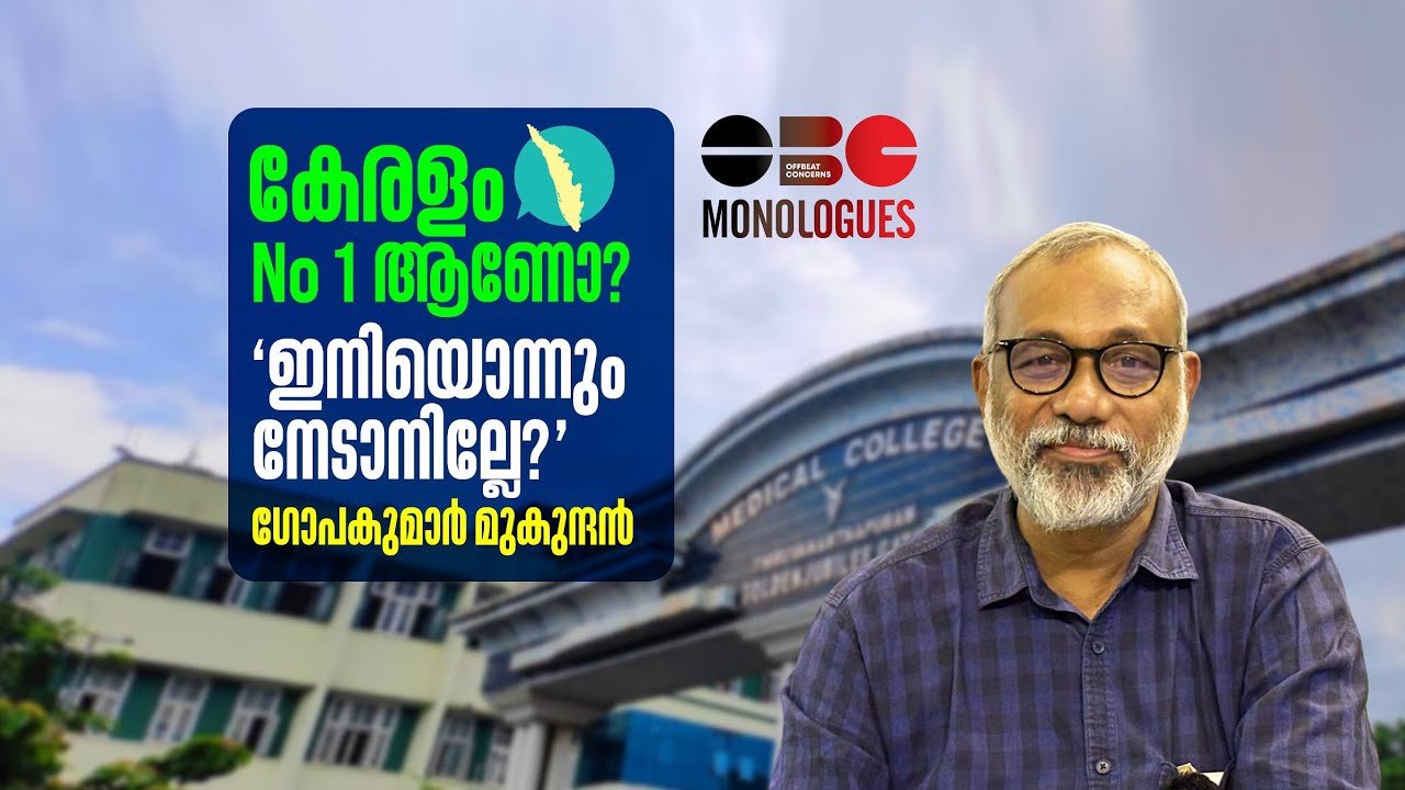 കേരളം നമ്പർ 1 ആണോ? ‘ഇനിയൊന്നും നേടാനില്ലേ?’ | ഗോപകുമാർ മുകുന്ദൻ | OBC Monologues