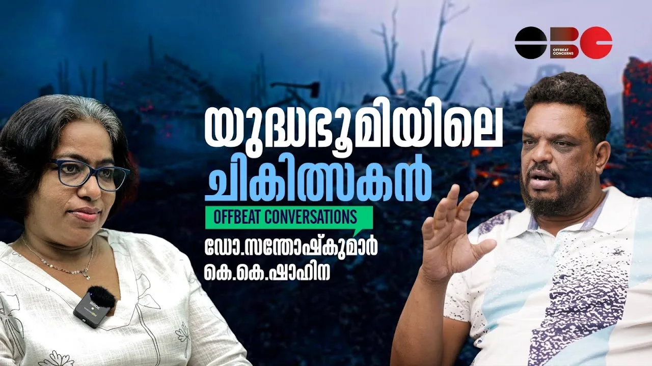 യുദ്ധഭൂമിയിലെ ഡോക്ടർ | ഡോ. സന്തോഷ് കുമാർ |ഷാഹിന കെ കെ