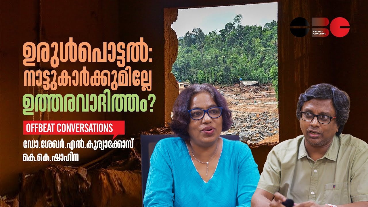 ഉരുള്‍പൊട്ടല്‍: നാട്ടുകാര്‍ക്കുമില്ലേ ഉത്തരവാദിത്തം? | ഡോ. ശേഖർ എൽ കുര്യാക്കോസ് | ഷാഹിന കെ കെ