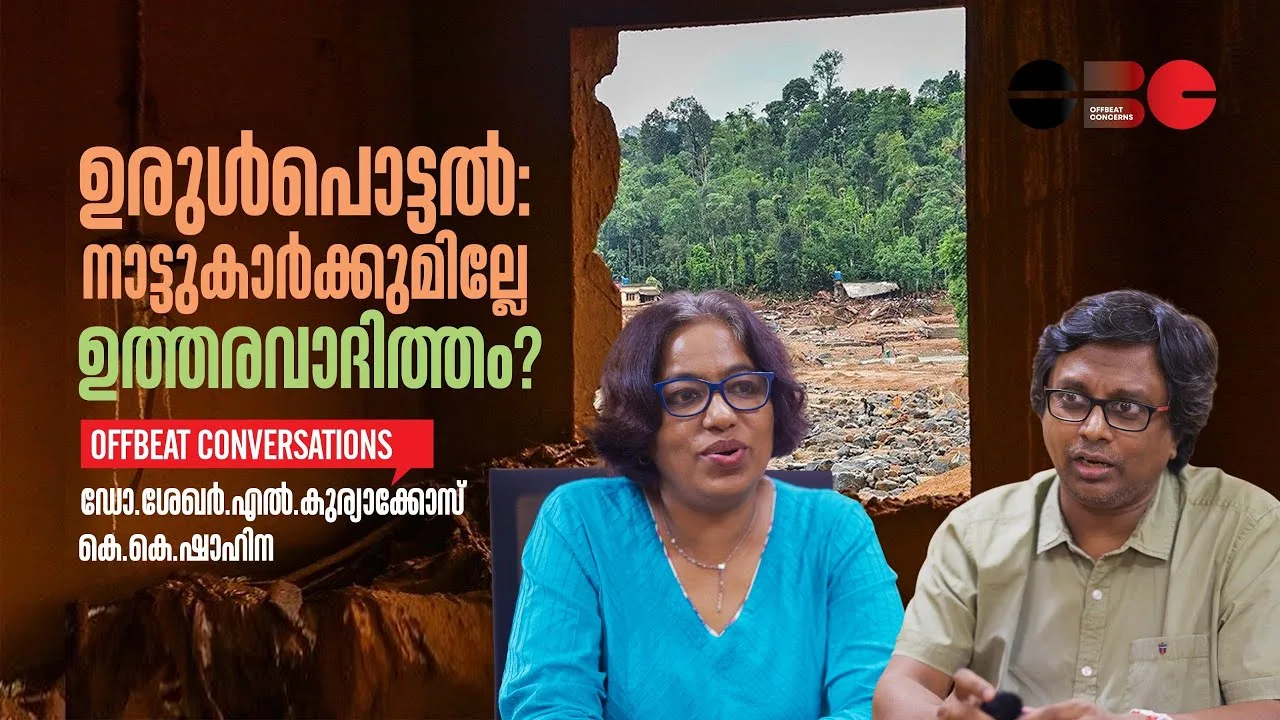 ഉരുള്‍പൊട്ടല്‍: നാട്ടുകാര്‍ക്കുമില്ലേ ഉത്തരവാദിത്തം? | ഡോ. ശേഖർ എൽ കുര്യാക്കോസ് | ഷാഹിന കെ കെ