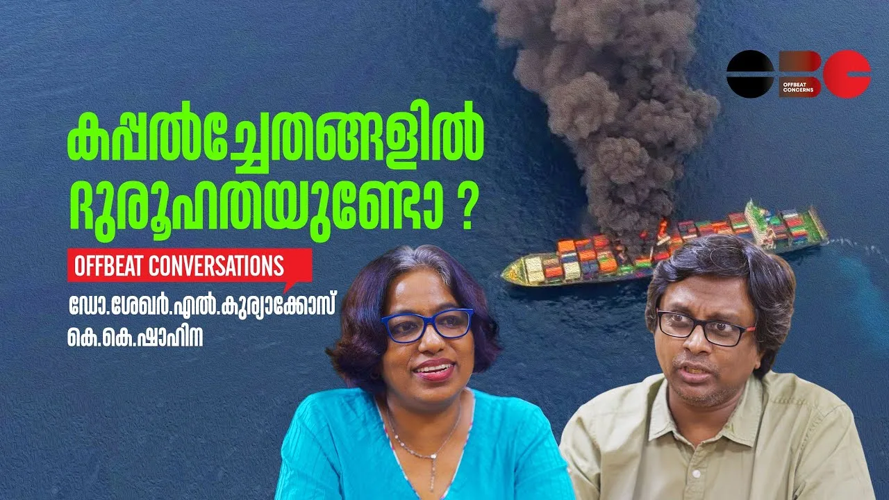 കപ്പലപകടങ്ങളിൽ ദുരൂഹതയുണ്ടോ? | ഡോ. ശേഖർ എൽ കുര്യാക്കോസ് | ഷാഹിന കെ കെ