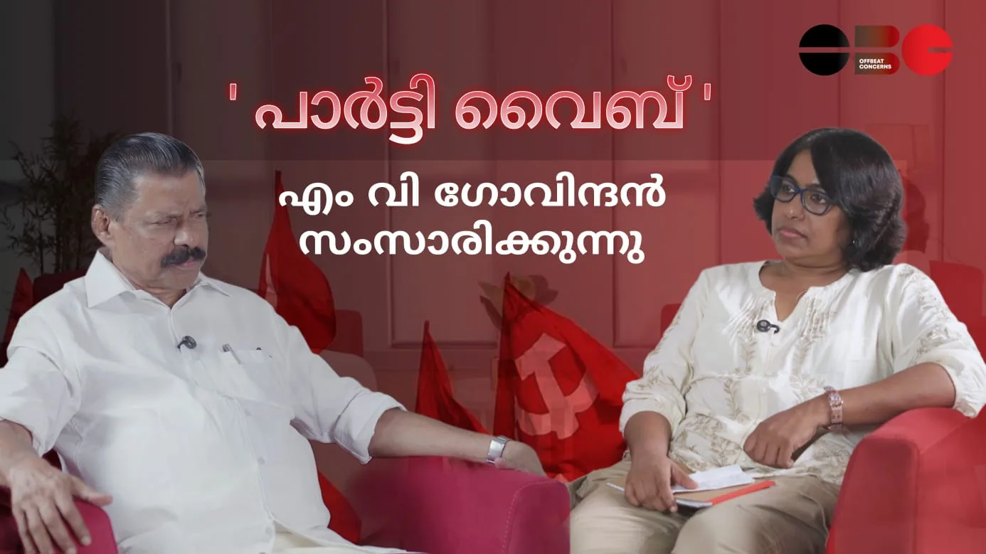 ‘പാര്‍ട്ടിവൈബ്’ – സംസ്ഥാന സെക്രട്ടറി സംസാരിക്കുന്നു| എം വി ഗോവിന്ദൻ | ഷാഹിന കെ കെ