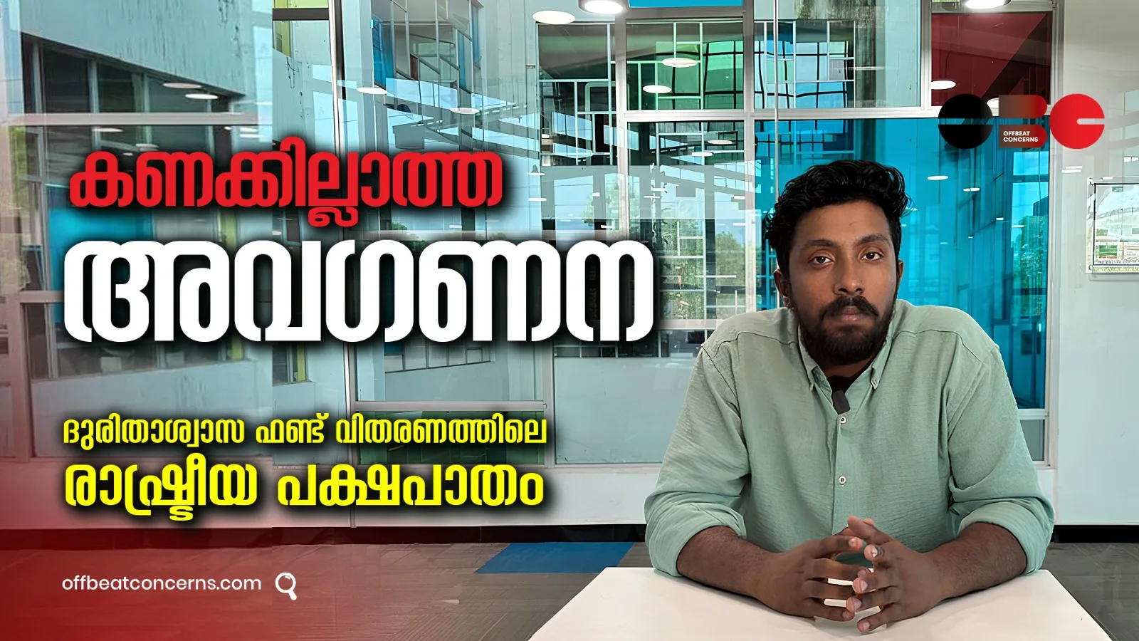 കണക്കില്ലാത്ത അവഗണന; ദുരിതാശ്വാസ ഫണ്ട് വിതരണത്തിലെ രാഷ്ട്രീയ പക്ഷപാതം