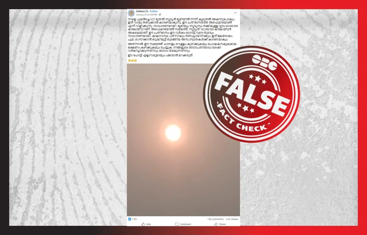 ‘‘ഭൂമിയിൽ നിന്ന് അകന്നു പോയ സൂര്യൻ’’ വൈറൽ ആകുന്ന ശാസ്ത്രവിരുദ്ധത