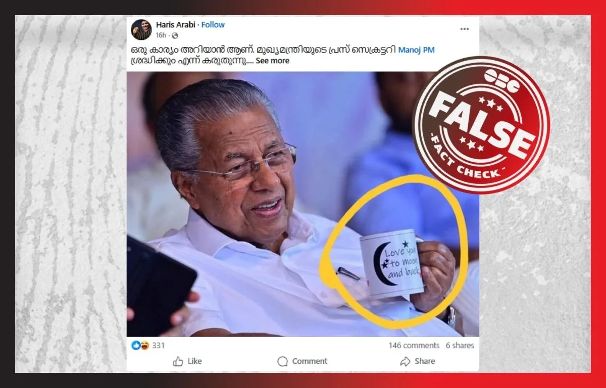 ‘Love you to the moon and back’ ആ കപ്പ് എ ഐ അല്ല, മുഖ്യമന്ത്രിയുടെ ഐക്യദാർഢ്യം ‘ഒറിജിനലാണ്’