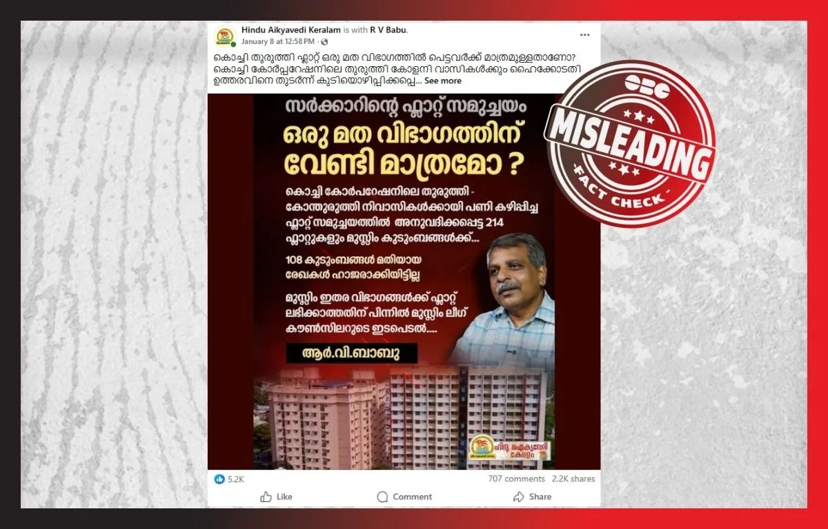 ഭവനപദ്ധതിയുടെ പേരിലും വർഗീയ പ്രചാരണം :  മുസ്ലിങ്ങൾക്ക് മാത്രമാണ് വീട് കൊടുത്തത് എന്ന പ്രചാരണത്തിലെ വസ്തുതയെന്ത്?