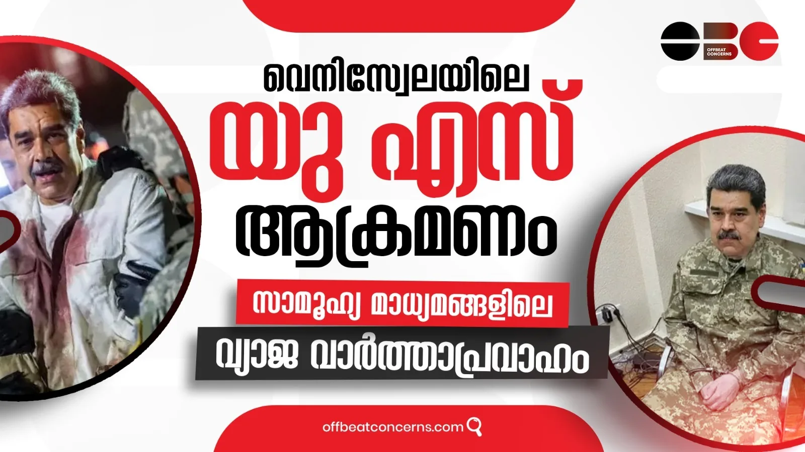 വെനിസ്വേലയിലെ യു എസ് ആക്രമണവും സാമൂഹ്യ മാധ്യമങ്ങളിലെ വ്യാജ വാർത്താപ്രവാഹവും