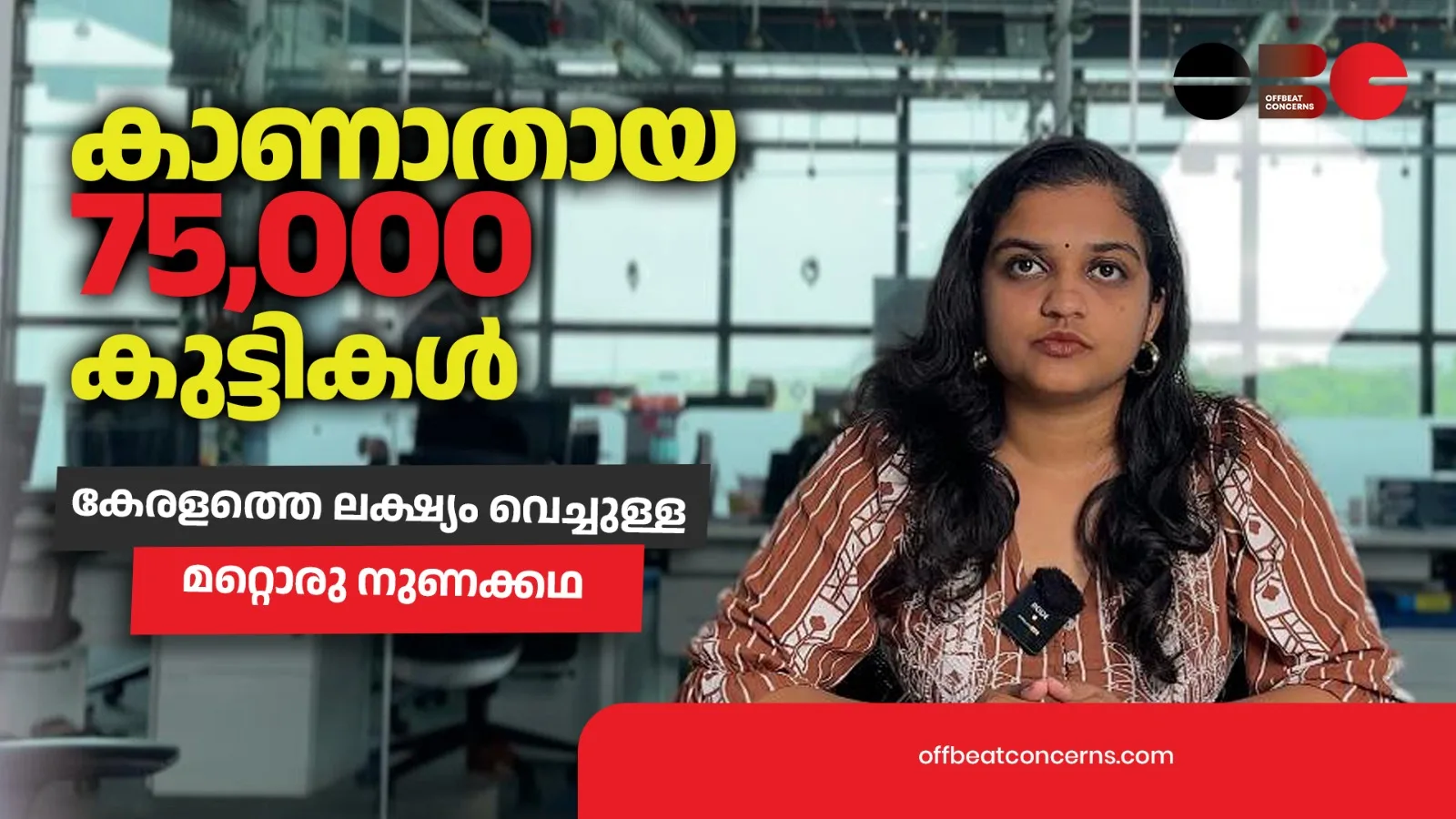 കാണാതായ 75,000 കുട്ടികൾ; കേരളത്തെ ലക്ഷ്യം വെച്ചുള്ള മറ്റൊരു നുണക്കഥ