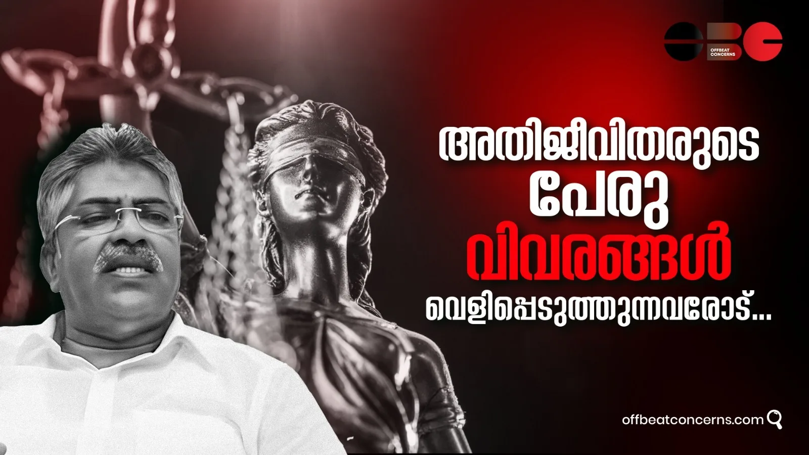 അതിജീവിതരുടെ പേരു വിവരങ്ങൾ വെളിപ്പെടുത്തുന്നവരോട്…