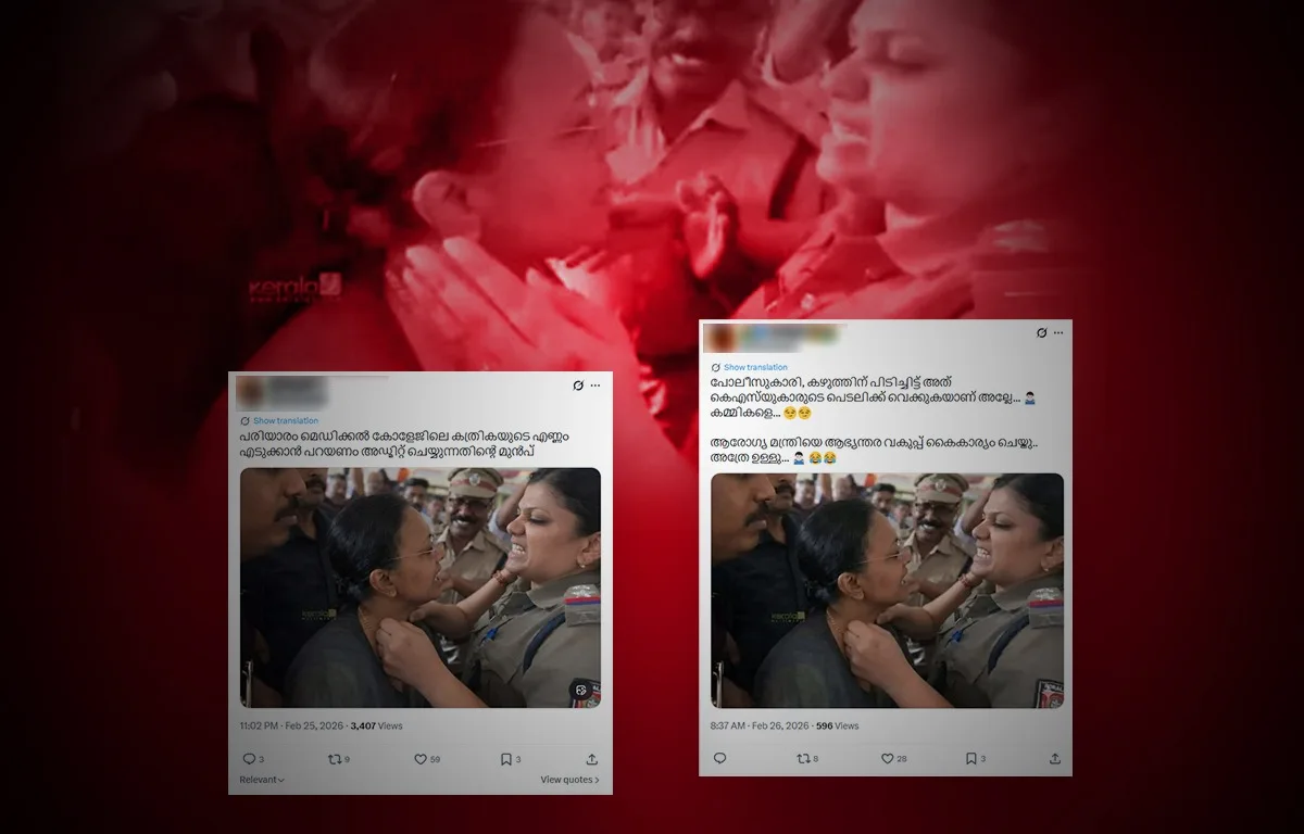 മന്ത്രി വീണാജോർജിനെ പോലീസ് തല്ലിയോ? ഫാക്ട് ചെക്ക് 