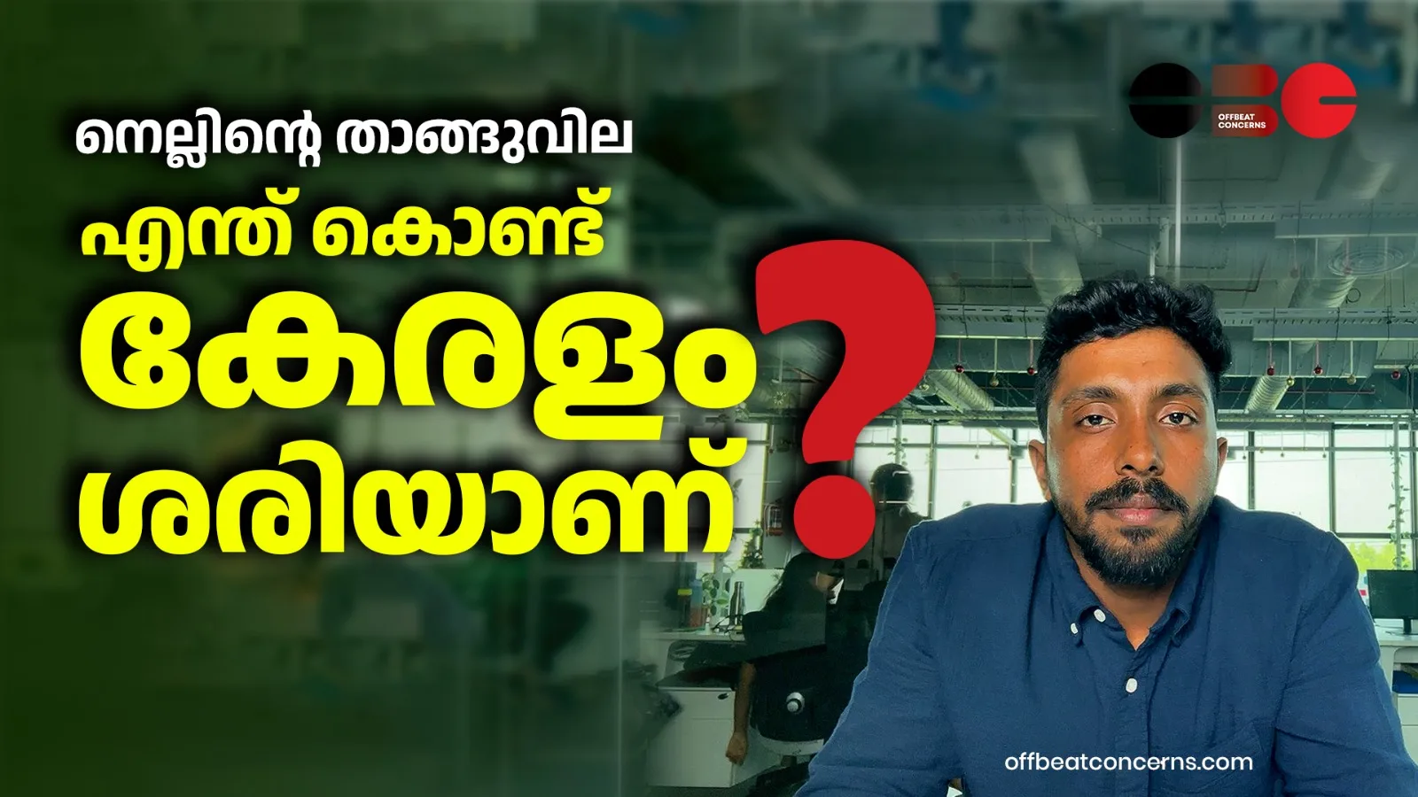 നെൽകർഷകർക്ക് കേരളം നൽകുന്ന അധിക താങ്ങുവില നിർത്തലാക്കണമെന്ന മോദി സർക്കാരിന്റെ നിർദേശം പ്രായോഗികമാണോ?