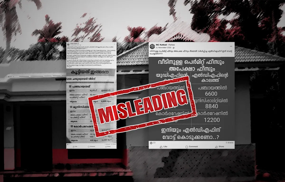 കെട്ടിട നിർമ്മാണ ഫീസ് കൂട്ടിയോ എൽ ഡി എഫ് സർക്കാർ ? ഫാക്ട് ചെക്ക് 