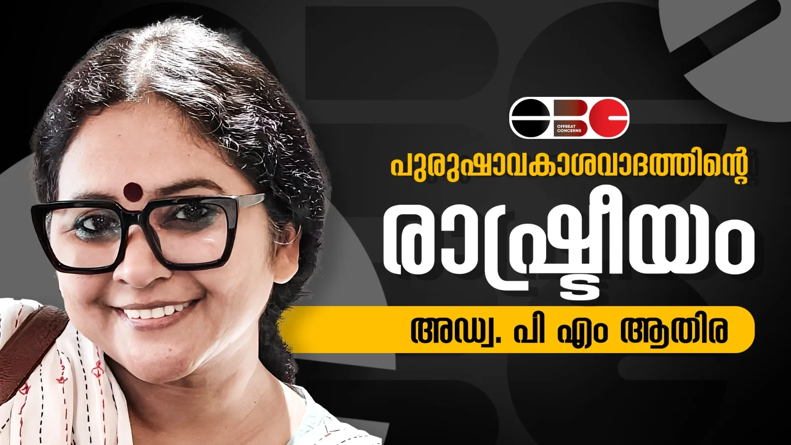 പുരുഷാവകാശ വാദത്തിന്റെ രാഷ്ട്രീയം| Violence Against Women| Adv. P M Athira