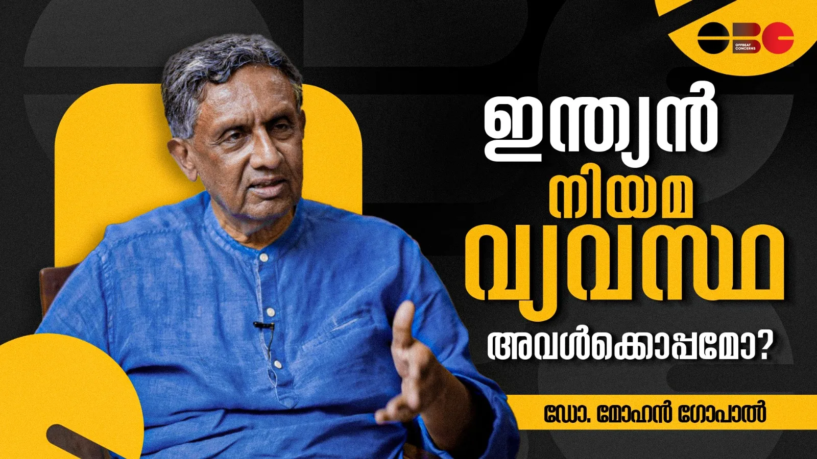 ഇന്ത്യൻ നിയമ വ്യവസ്ഥ അവൾക്കൊപ്പമോ? Gender Justice | Women and Law | Dr Mohan Gopal | OBC