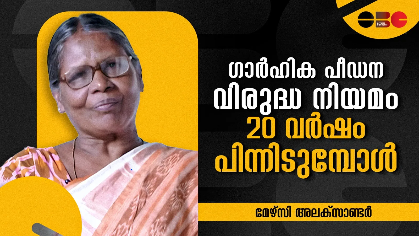 ഗാർഹിക പീഡന വിരുദ്ധ നിയമം 20 വർഷം പിന്നിടുമ്പോൾ| 20 years of Domestic Violence Act