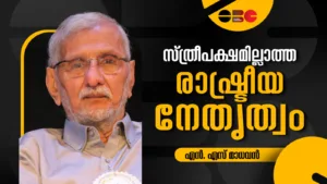 "സ്ത്രീപക്ഷമില്ലാത്ത രാഷ്ട്രീയ നേതൃത്വം" എന്ന തലക്കെട്ടോടെയുള്ള എൻ.എസ്. മാധവന്റെ ചിത്രം. വെള്ള ഷർട്ട് ധരിച്ച അദ്ദേഹം ഒരു ചർച്ചാ വേദിയിൽ സംസാരിക്കുന്നതായി കാണാം. വലതുവശത്ത് 'OBC' ലോഗോ നൽകിയിരിക്കുന്നു.