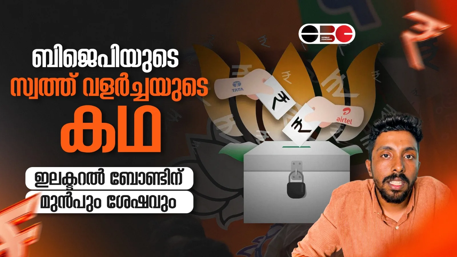ബിജെപിയുടെ സ്വത്ത് വളർച്ചയുടെ കഥ; ഇലക്ടറൽ ബോണ്ടിന് മുൻപും ശേഷവും