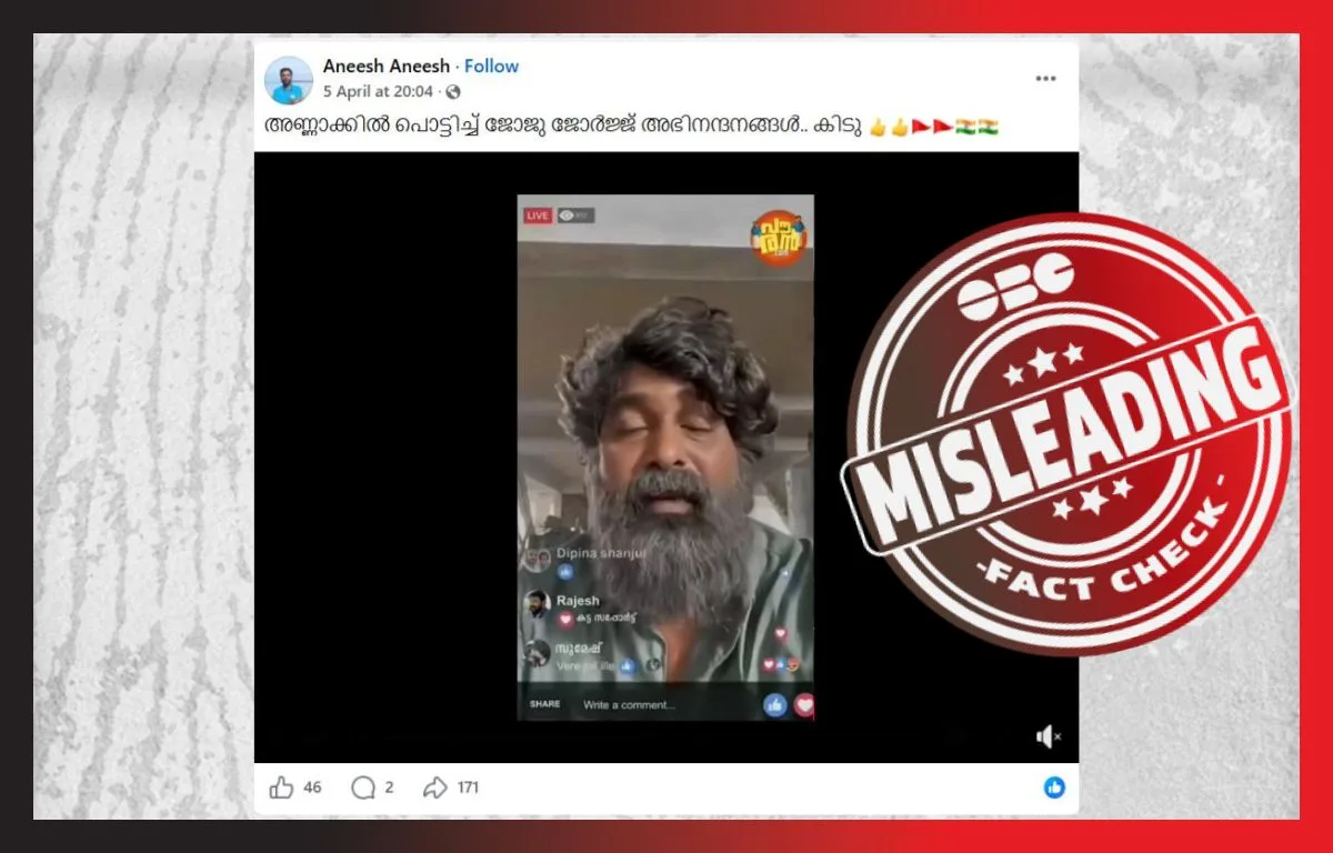 ജോജു ജോർജിൻ്റെ ‘താത്വിക അവലോകനം’: ഫാക്ട് ചെക്ക് 