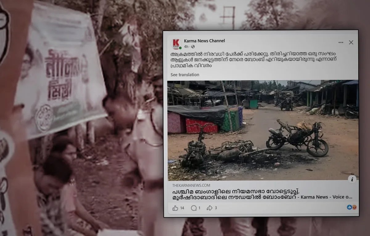 പശ്ചിമ ബംഗാൾ വോട്ടെടുപ്പ്: വ്യാജ വാർത്ത പ്രചരിപ്പിക്കുന്ന ‘കാവിപ്പടയും’ ‘കർമ്മ ന്യൂസും’