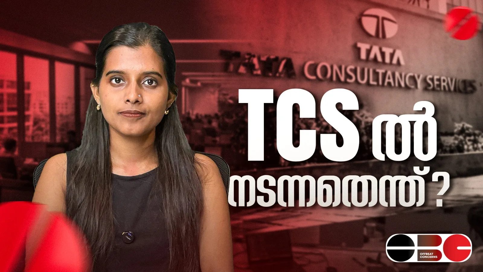 ടി സി എസിൽ നടന്നതെന്ത്?