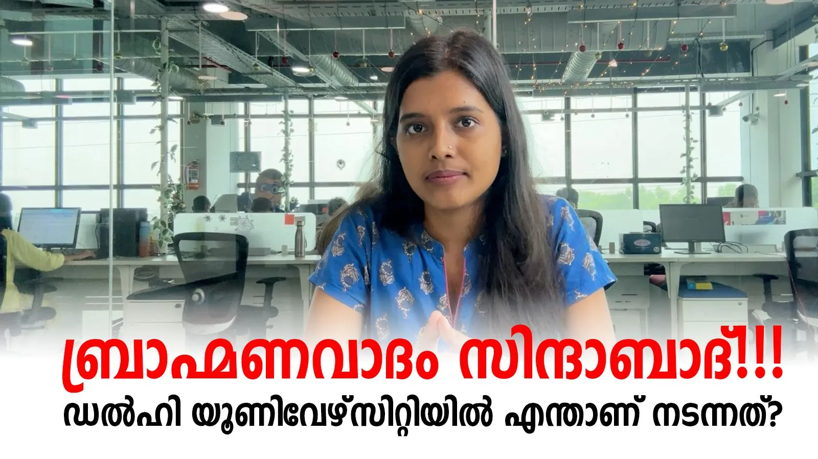 ബ്രാഹ്മണവാദം സിന്ദാബാദ്!!! ഡൽഹി യൂണിവേഴ്‌സിറ്റിയിൽ എന്താണ് നടന്നത്?