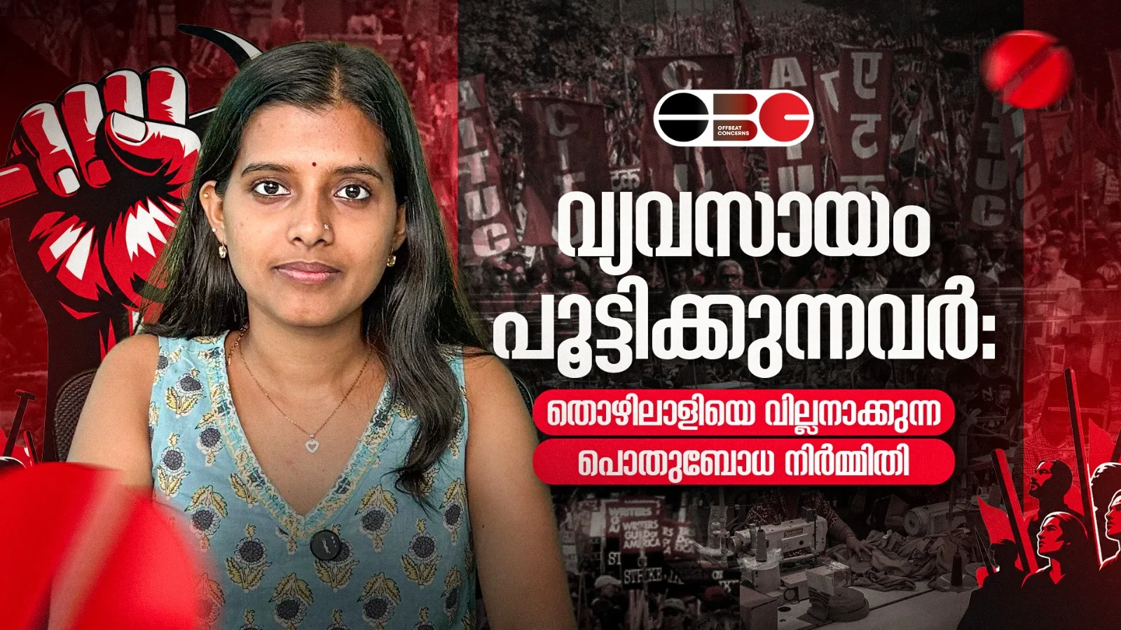 വ്യവസായം പൂട്ടിക്കുന്നവർ: തൊഴിലാളിയെ വില്ലനാക്കുന്ന പൊതുബോധ നിർമിതി
