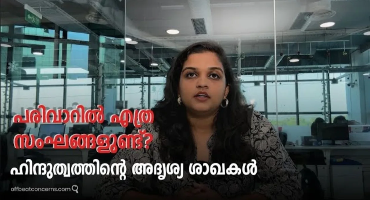പരിവാറിൽ എത്ര സംഘങ്ങളുണ്ട്?ഹിന്ദുത്വത്തിന്റെ അദൃശ്യ ശാഖകൾ
