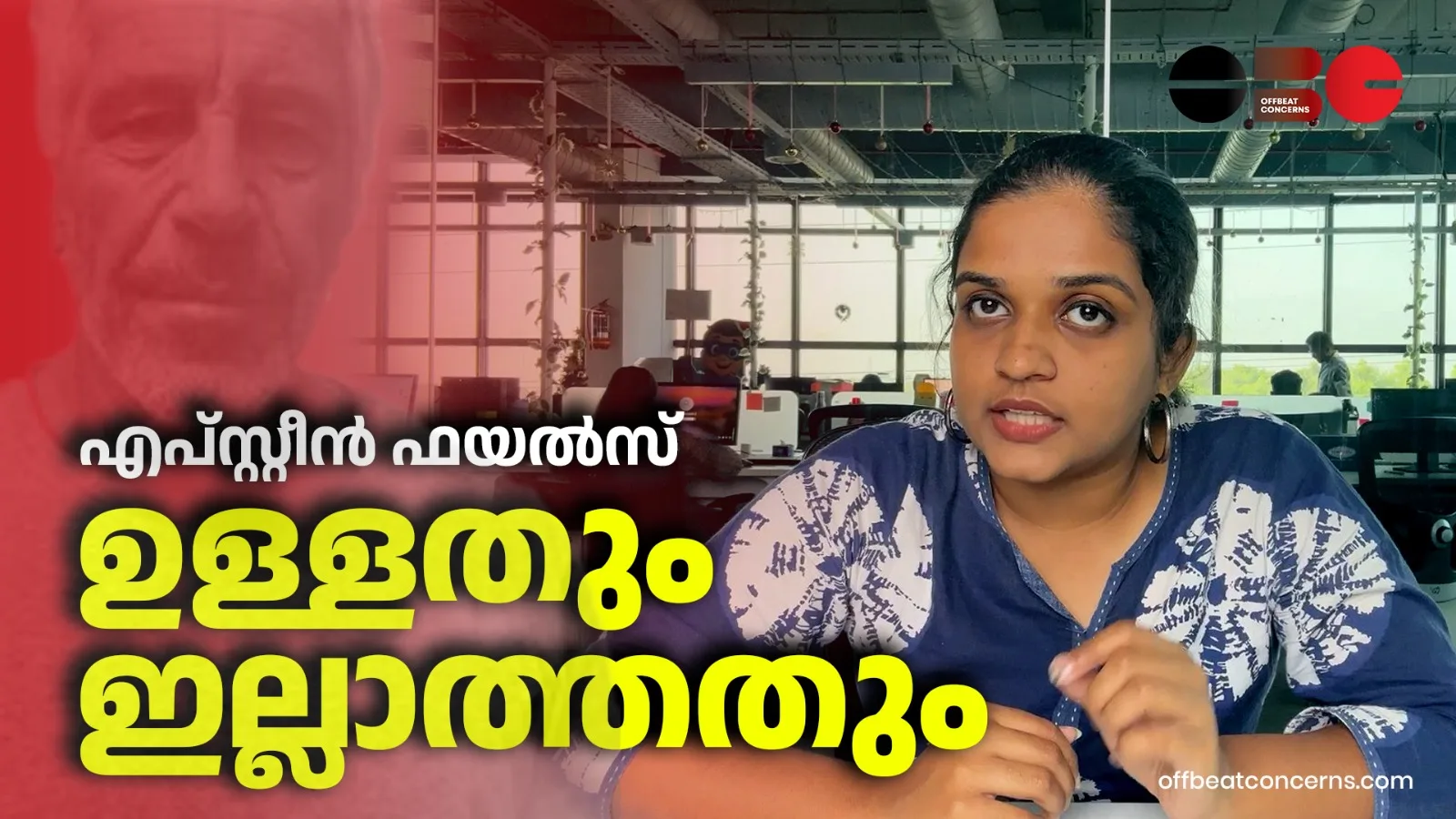 എപ്‌സ്റ്റീൻ ഫയൽസ്: ഉള്ളതും ഇല്ലാത്തതും
