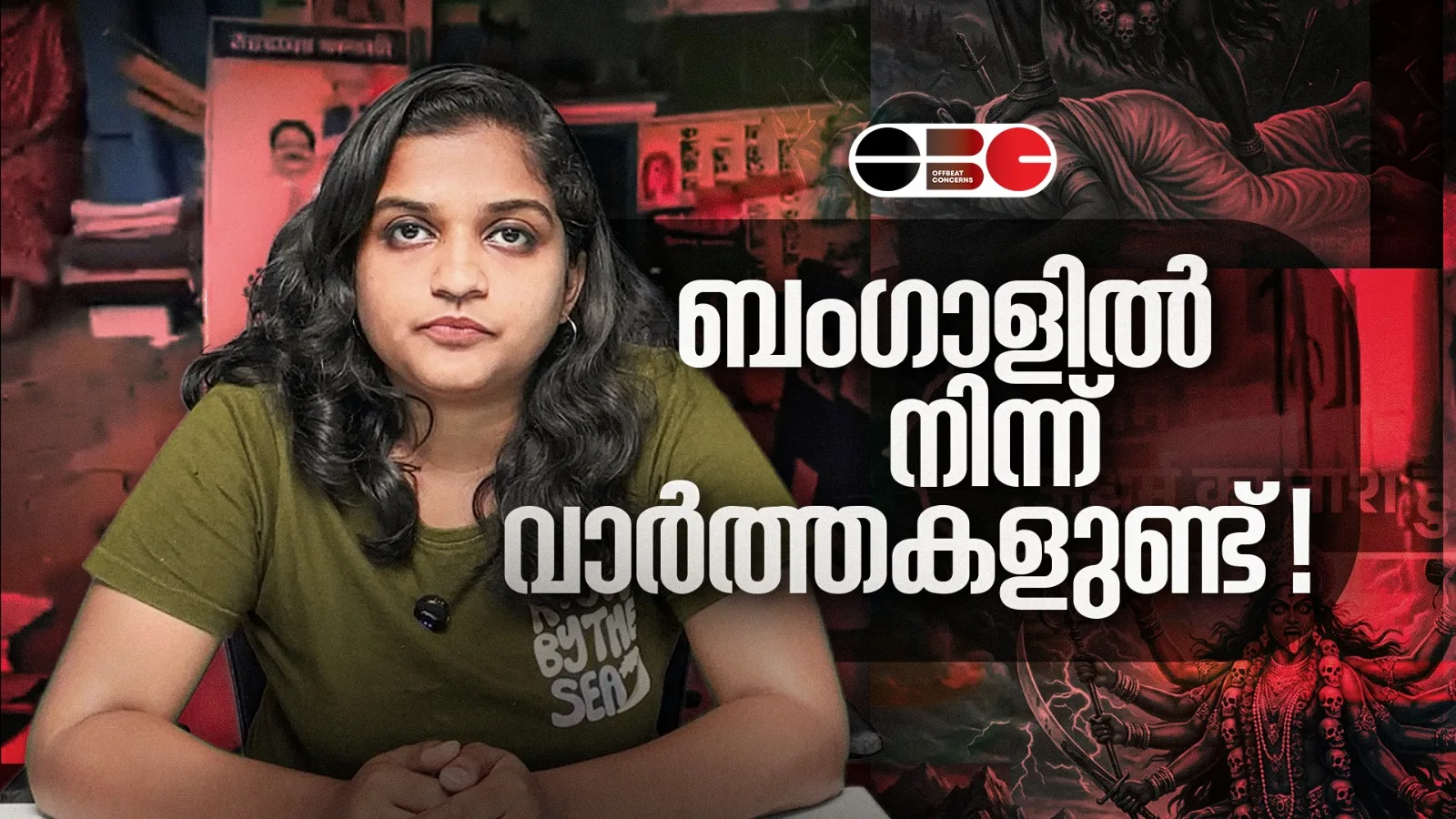 ബംഗാളിൽ നിന്ന് വാർത്തകളുണ്ട്!