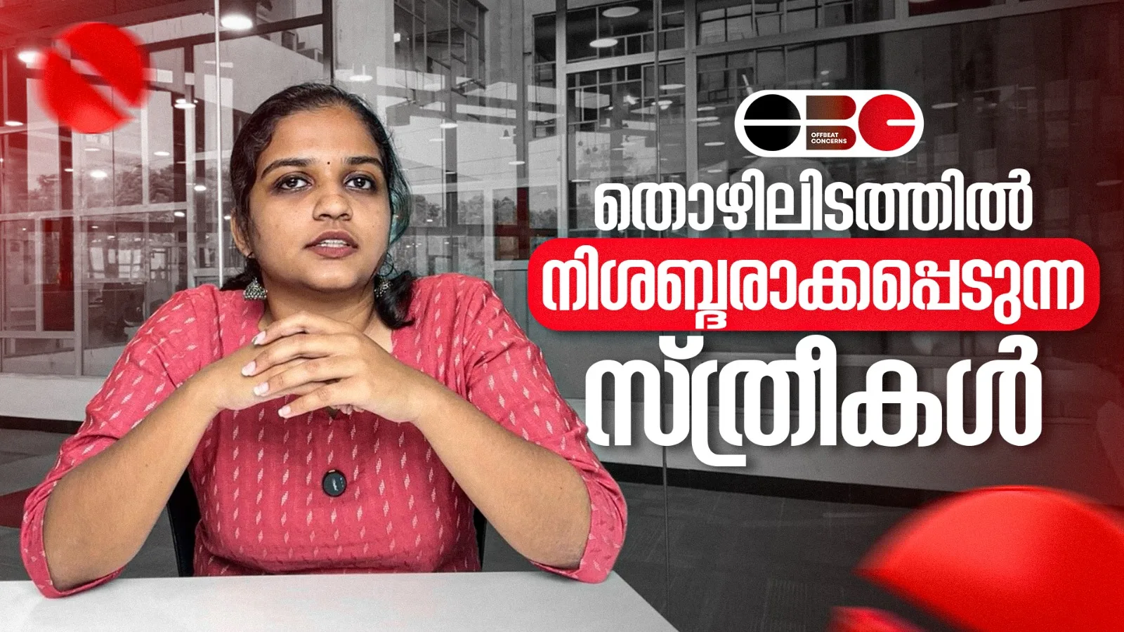 തൊഴിലിടത്തിൽ നിശബ്‍ദരാക്കപ്പെടുന്ന സ്ത്രീകൾ