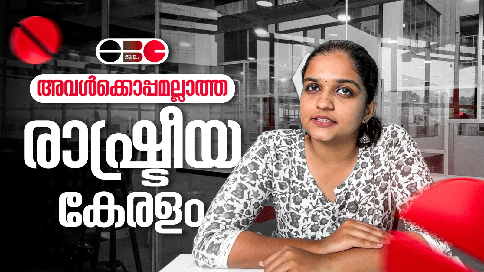 അവള്‍ക്കൊപ്പമല്ലാത്ത രാഷ്ട്രീയ കേരളം