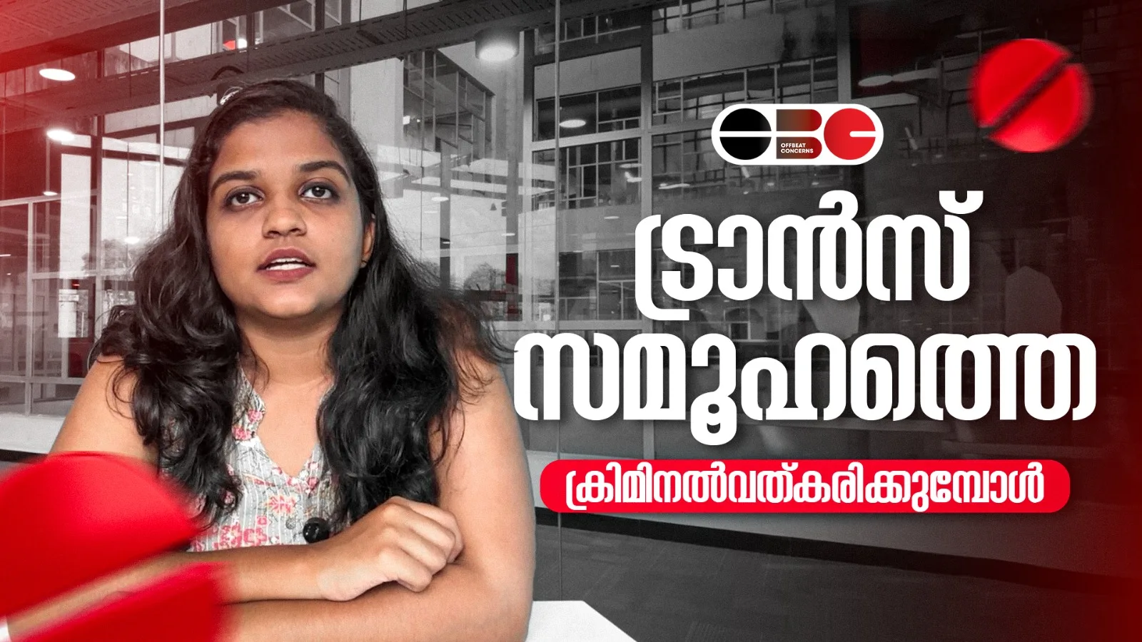 ട്രാൻസ്ജെൻഡർ ബില്ല് ഉയർത്തുന്ന വെല്ലുവിളികൾ