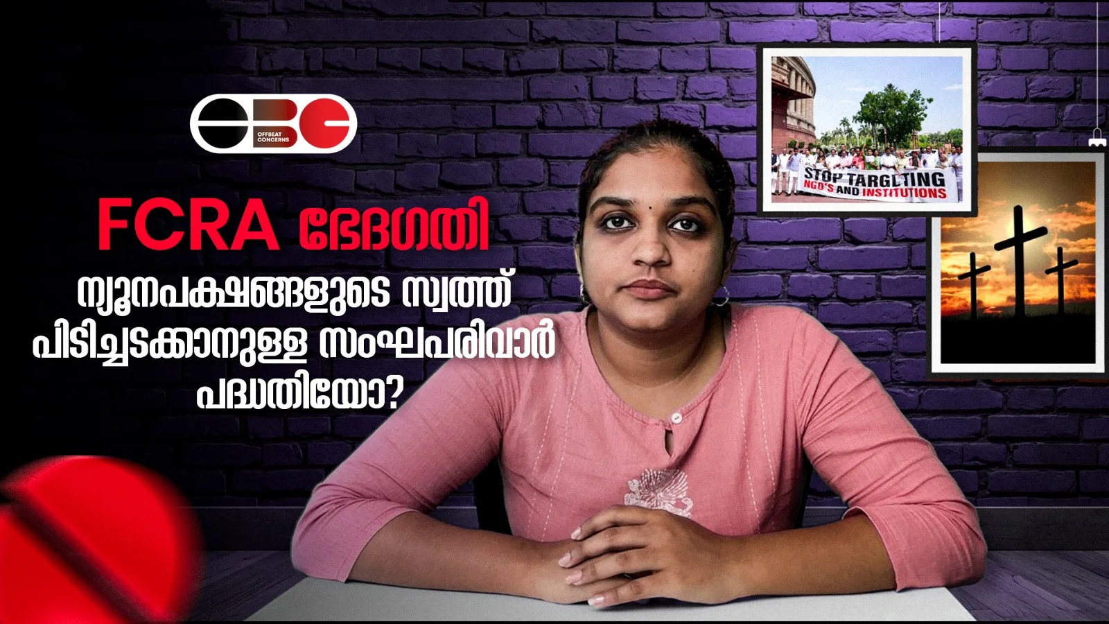 FCRA ഭേദഗതി ന്യൂനപക്ഷങ്ങളുടെ സ്വത്ത് പിടിച്ചടക്കാനുള്ള സംഘപരിവാർ പദ്ധതിയോ?