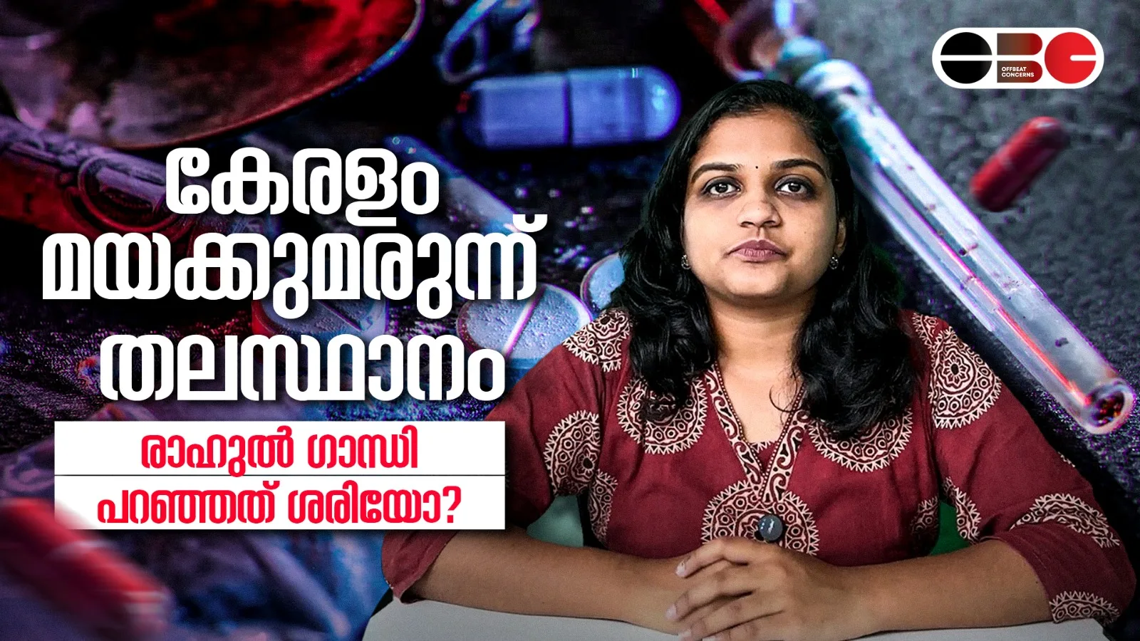 കേരളം മയക്കു മരുന്ന് തലസ്ഥാനമോ?