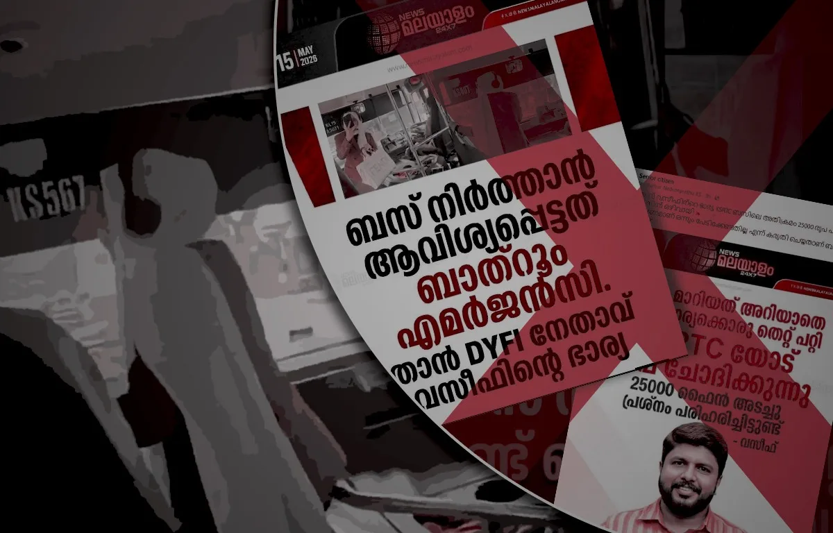 KSRTC ബസിലെ അക്രമവും സോഷ്യൽ മീഡിയയിലെ വ്യാജ നിർമിതികളും
