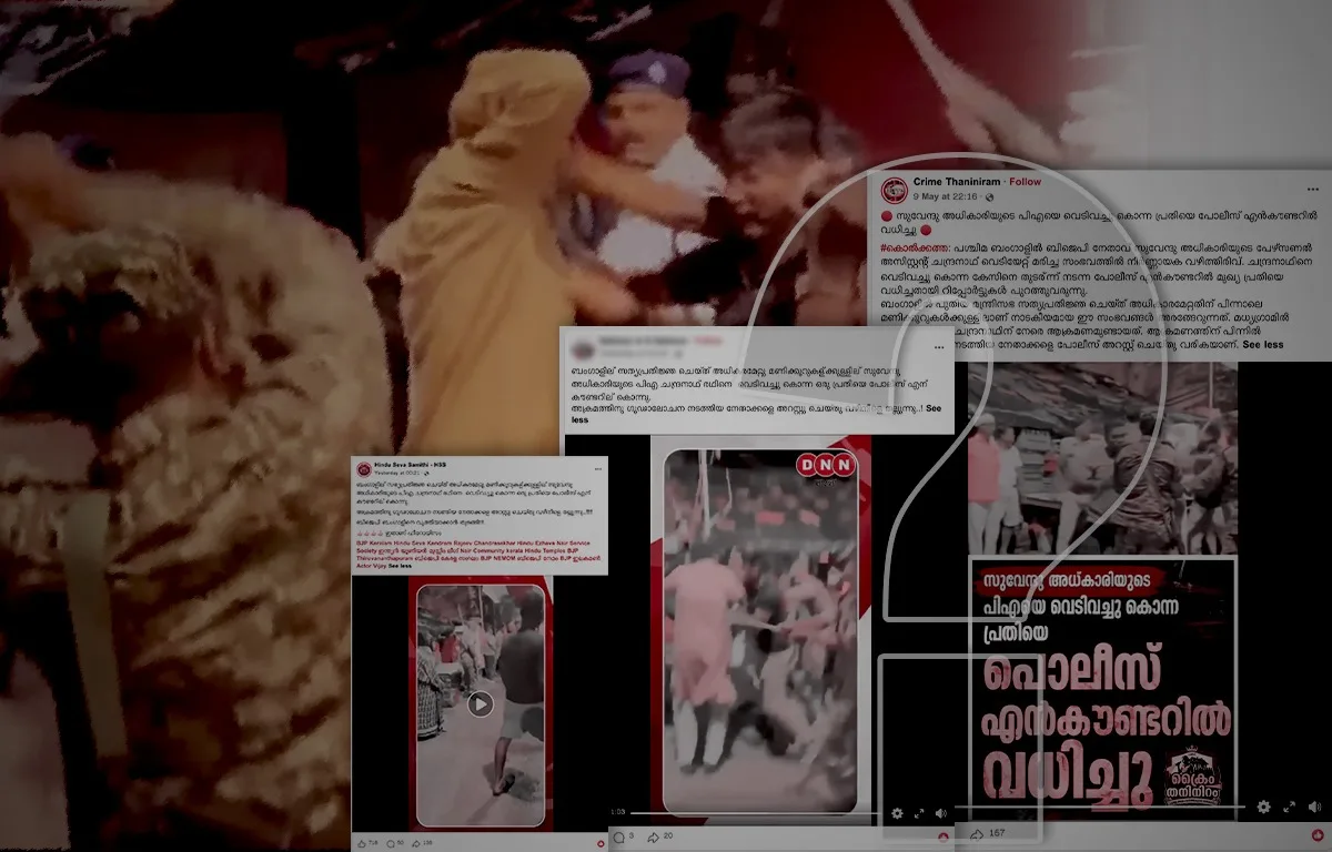 ‘ബിജെപി വന്നു ; ബംഗാളിനെ വൃത്തിയാക്കാൻ തുടങ്ങി’ ഒരു വ്യാജ എൻകൗണ്ടർ കഥ 