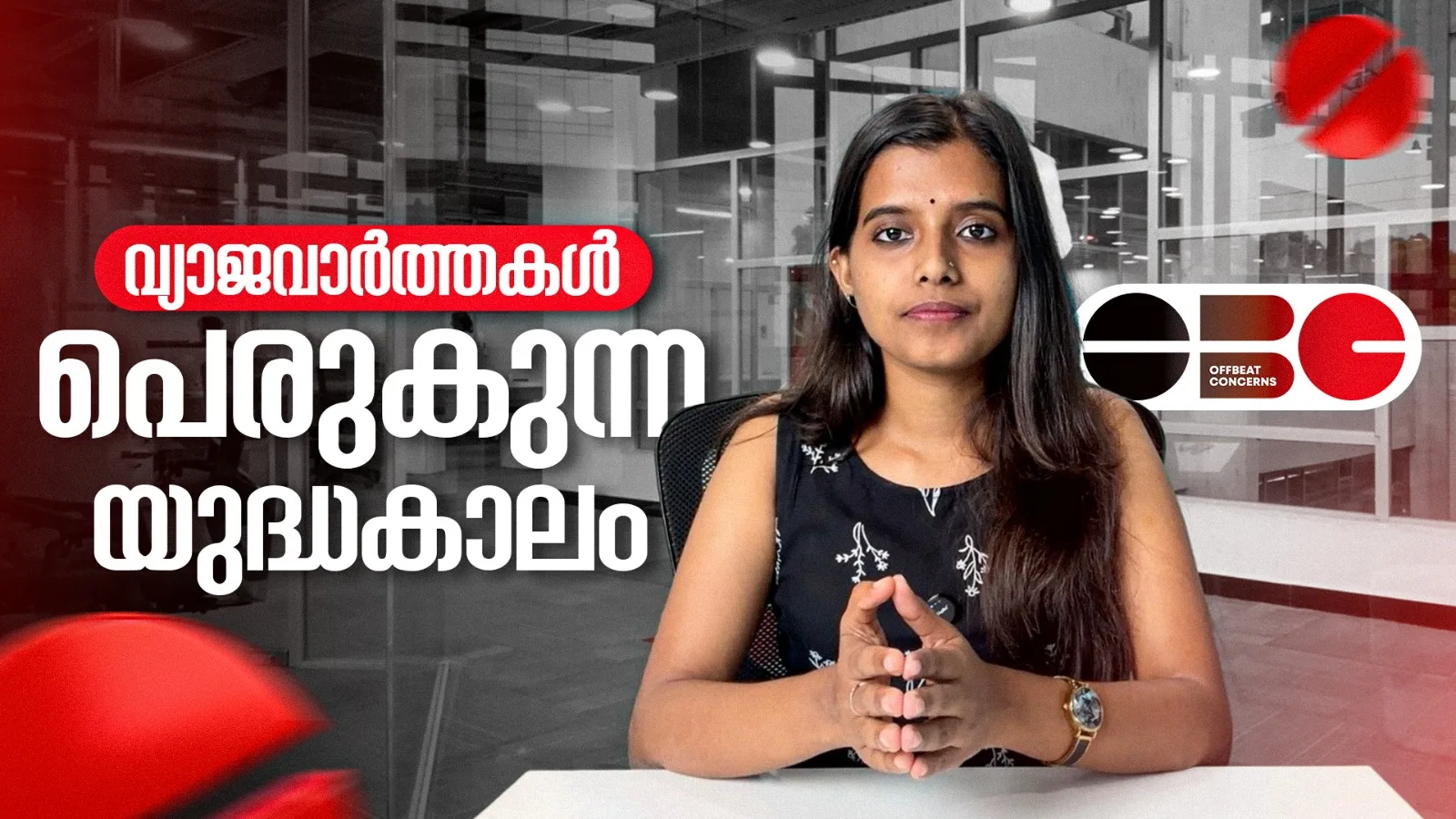 വ്യാജവാർത്തകൾ പെരുകുന്ന യുദ്ധകാലം
