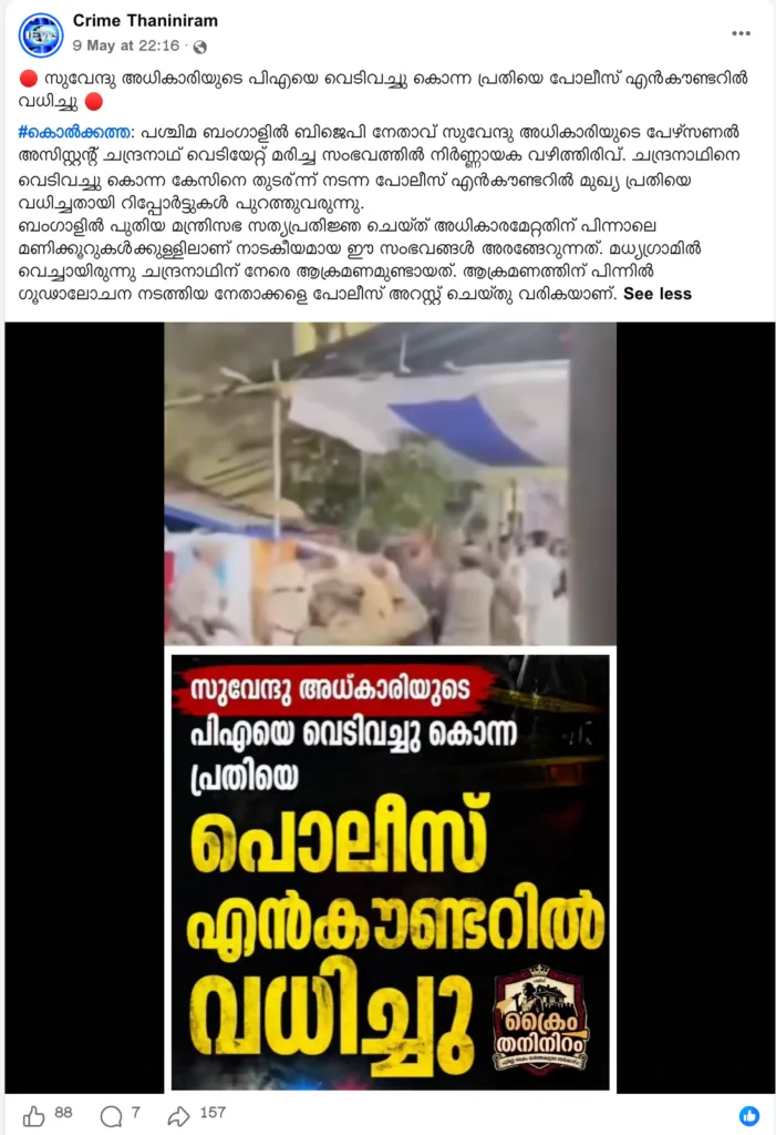 Fact check of a viral Facebook post by Crime Thaniniram claiming a police encounter of the accused in the murder of Suvendu Adhikari’s PA in West Bengal.