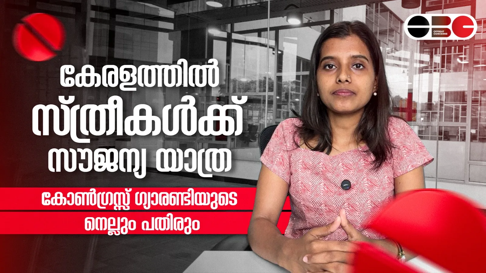 കേരളത്തിൽ സ്ത്രീകൾക്ക് സൗജന്യ യാത്ര: കോൺഗ്രസ്സ് ഗ്യാരണ്ടിയുടെ നെല്ലും പതിരും