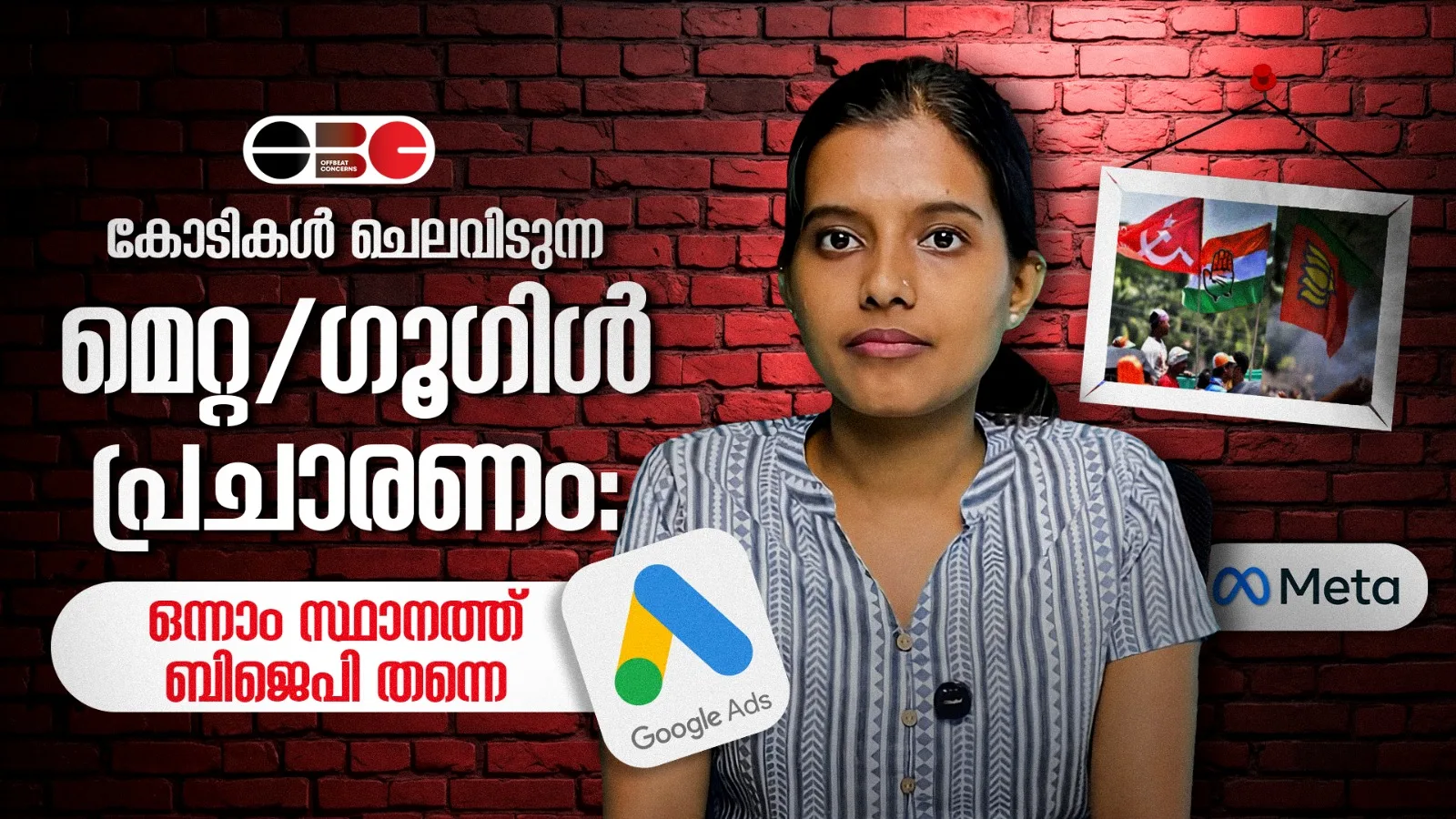 കോടികൾ ചെലവിടുന്ന മെറ്റ/ഗൂഗിൾ പ്രചാരണം: ഒന്നാം സ്ഥാനത്ത് ബിജെപി തന്നെ