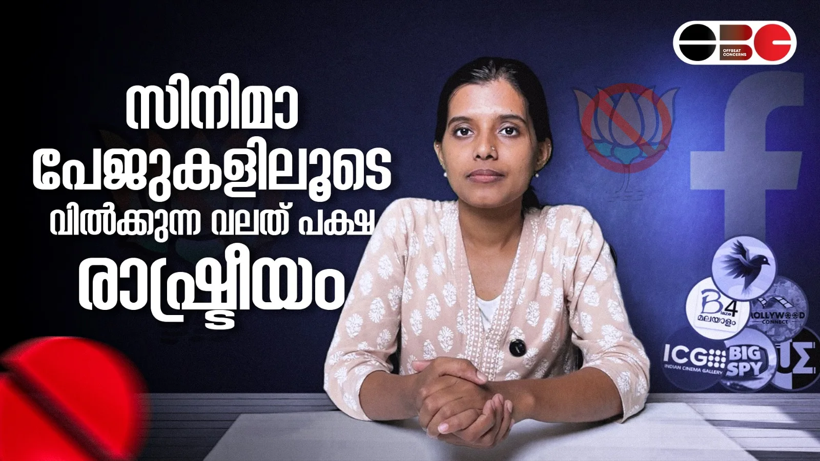 സിനിമാ പേജുകളിലൂടെ വിൽക്കുന്ന വലതുപക്ഷ രാഷ്ട്രീയം